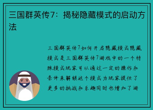 三国群英传7：揭秘隐藏模式的启动方法