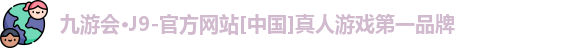 九游会J9